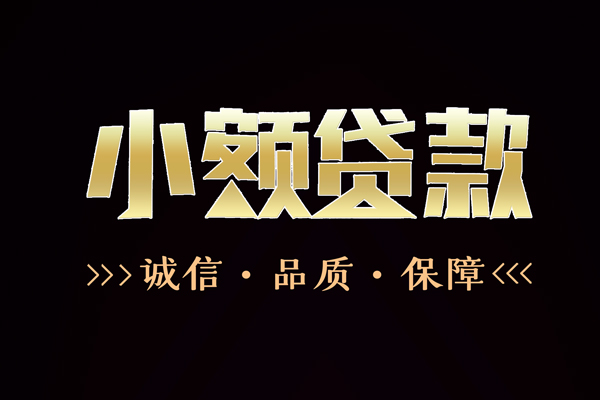 北京密云信用贷款-北京密云无抵押身份证贷款-北京密云无抵押身份证贷款