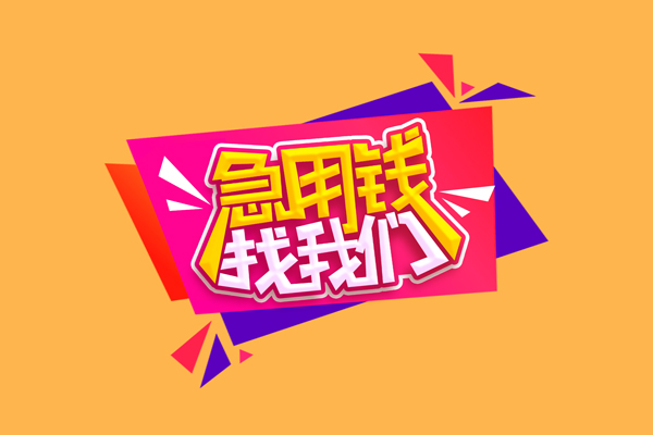 北京密云急需借钱可以找我
