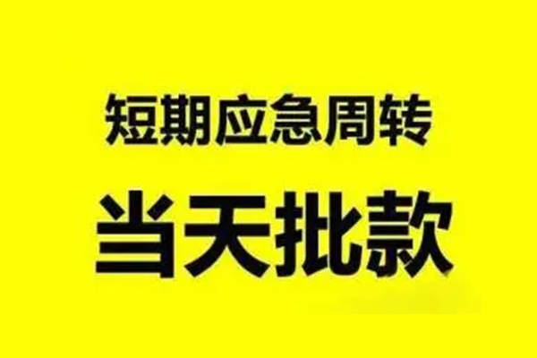 北京密云短借当天借钱-北京密云私人空放二次私借-北京密云身份证贷款分期