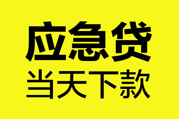 北京密云信用贷款办理-北京密云个人贷款都有哪些-北京密云哪里可以小额贷款
