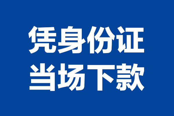 北京密云小额短借-北京密云贷款空放-北京密云小额贷款当天放款