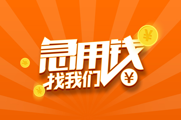 北京密云哪里可以信用贷款-北京密云贷款只要身份证-北京密云私借空放当场拿钱
