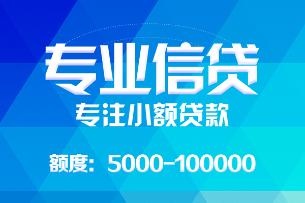 北京密云无抵押信用贷款