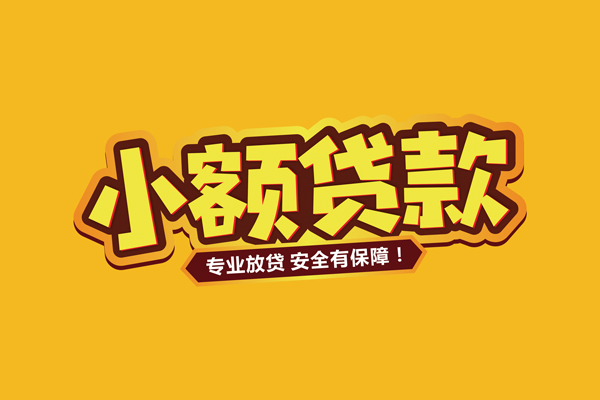 北京密云小额无抵押贷款-北京密云小额私人借贷-北京密云个人贷款联系电话
