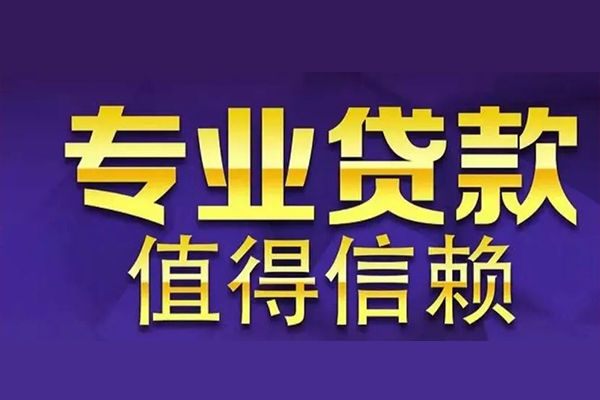 北京密云私人借钱电话-北京密云小额贷款当天放款-北京密云民间私借