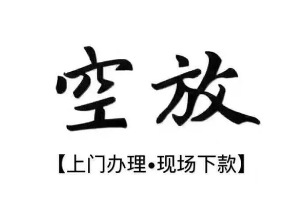 北京密云私借空放当场拿钱-北京密云信用贷款网-北京密云急需借钱可以找我