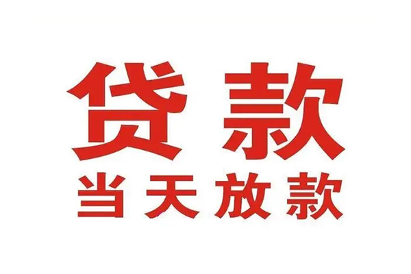 北京密云民间借贷网-北京密云个人身份证贷款-北京密云民间私借