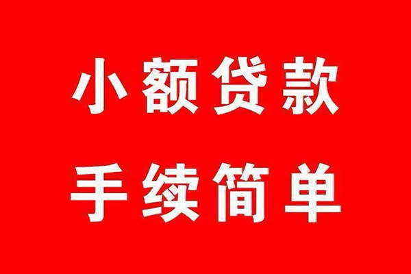 北京密云贷款无抵押-北京密云地区短借-北京密云信用贷款办理