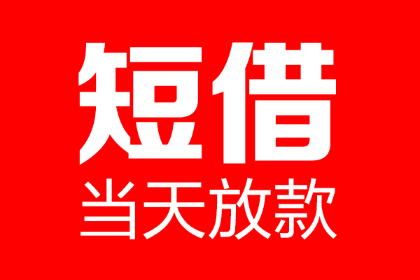 北京密云身份证借款-北京密云空放贷款-北京密云民间借贷无视黑白