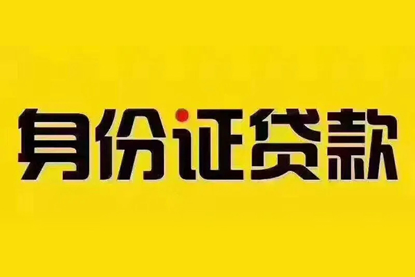 北京密云私借空放免费上门-北京密云身份证正规贷款-北京密云个人借贷好吗
